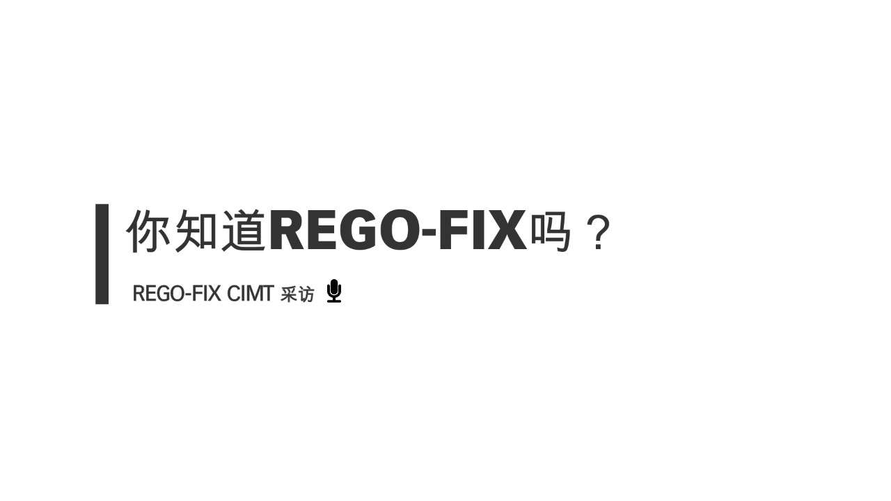 采訪：你知道REGO-FIX嗎？